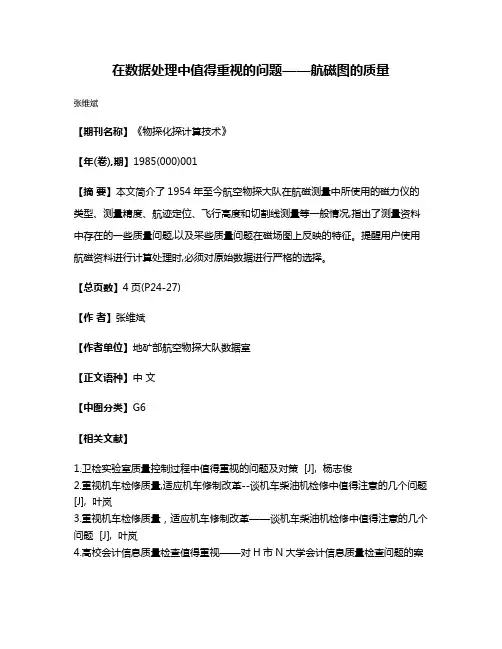 在数据处理中值得重视的问题——航磁图的质量