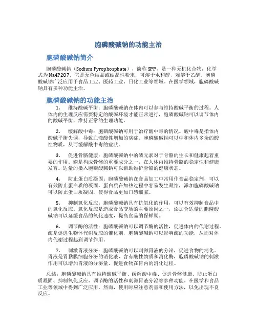 胞磷酸碱钠的功能主治