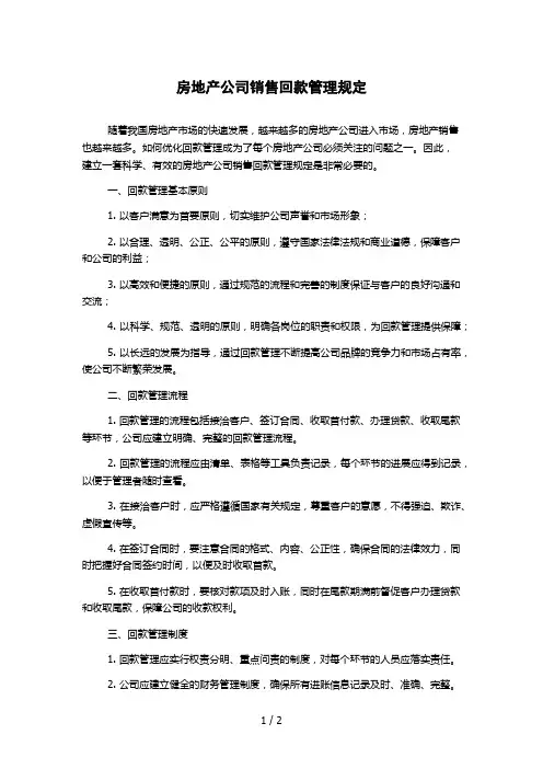 房地产公司销售回款管理规定