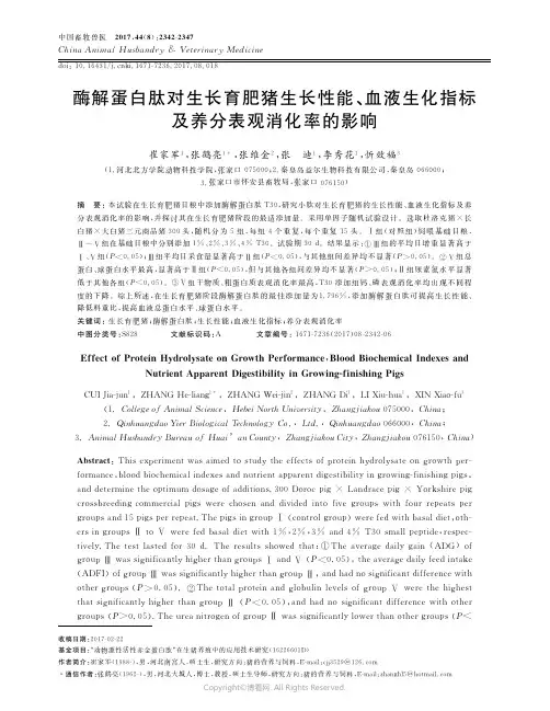14760196_酶解蛋白肽对生长育肥猪生长性能、血液生化指标及养分表观消化率的影响