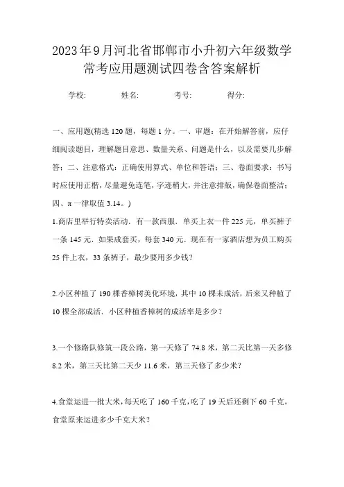 2023年9月河北省邯郸市小升初数学六年级常考应用题测试四卷含答案解析