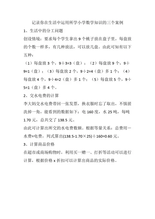 记录你在生活中运用所学小学数学知识的三个案例