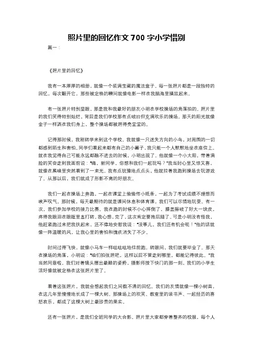 照片里的回忆作文700字小学惜别
