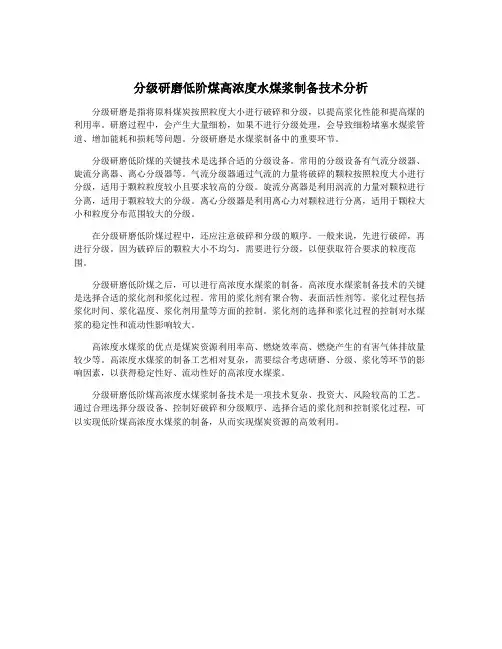 分级研磨低阶煤高浓度水煤浆制备技术分析
