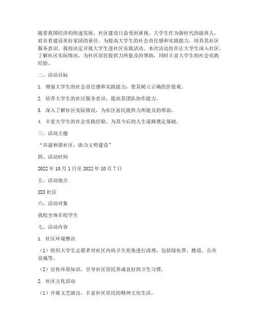 大学生进社区实践活动策划方案