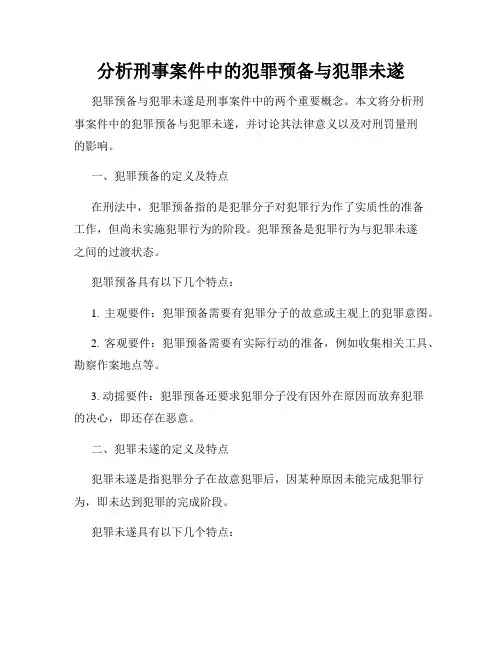 分析刑事案件中的犯罪预备与犯罪未遂