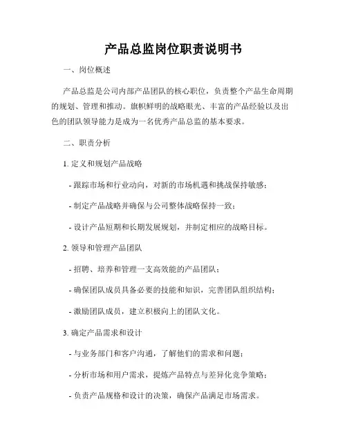产品总监岗位职责说明书