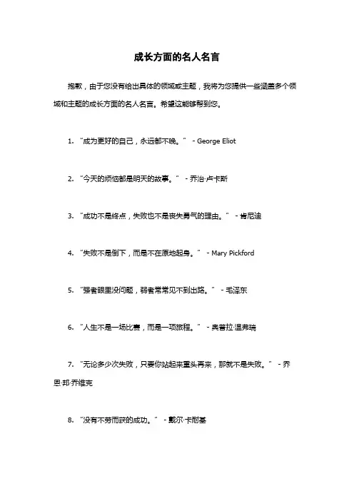 成长方面的名人名言