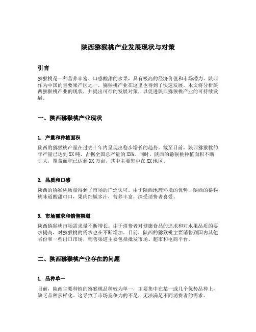 陕西猕猴桃产业发展现状与对策