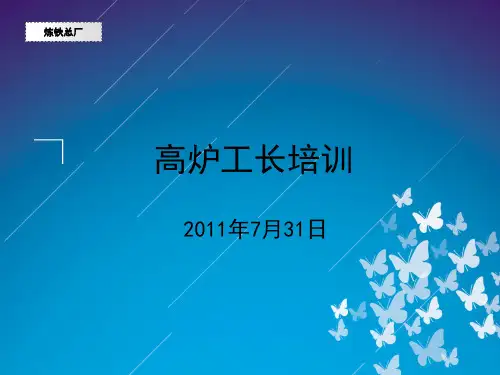 高炉工长培训1
