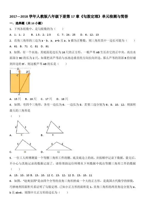 2018年人教版八年级下第17章《勾股定理》单元检测试卷有答案