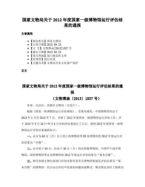 国家文物局关于2012年度国家一级博物馆运行评估结果的通报