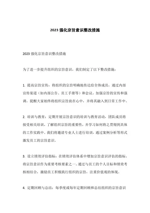 2023强化宗旨意识整改措施