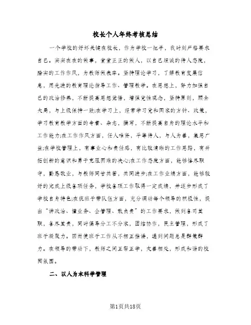 校长个人年终考核总结(五篇)