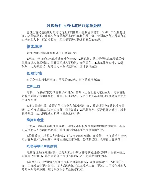 急诊急性上消化道出血紧急处理