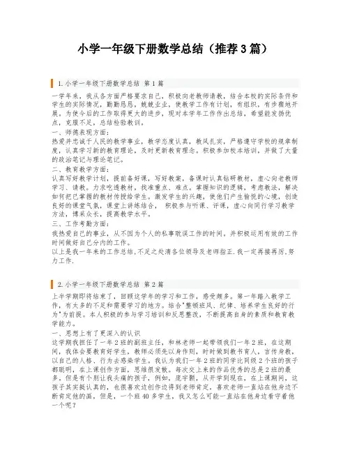 小学一年级下册数学总结(推荐3篇)