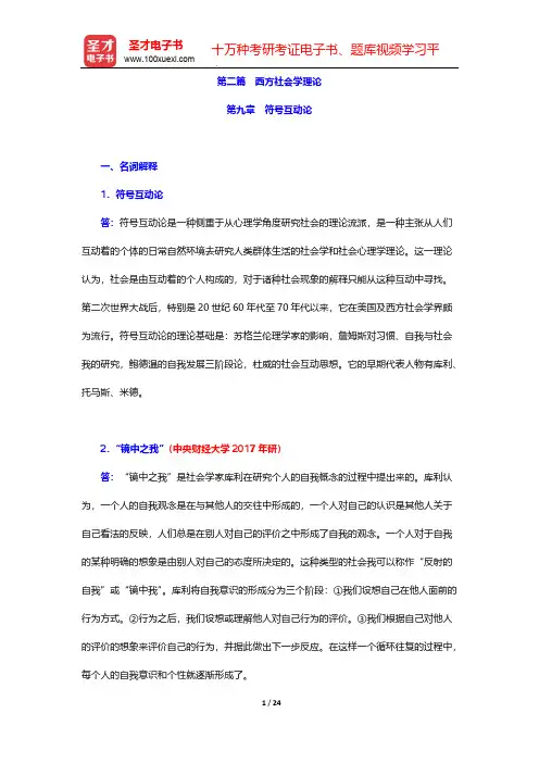 社会学理论(含社会学概论)配套题库-西方社会学理论-第九章 符号互动论【圣才出品】