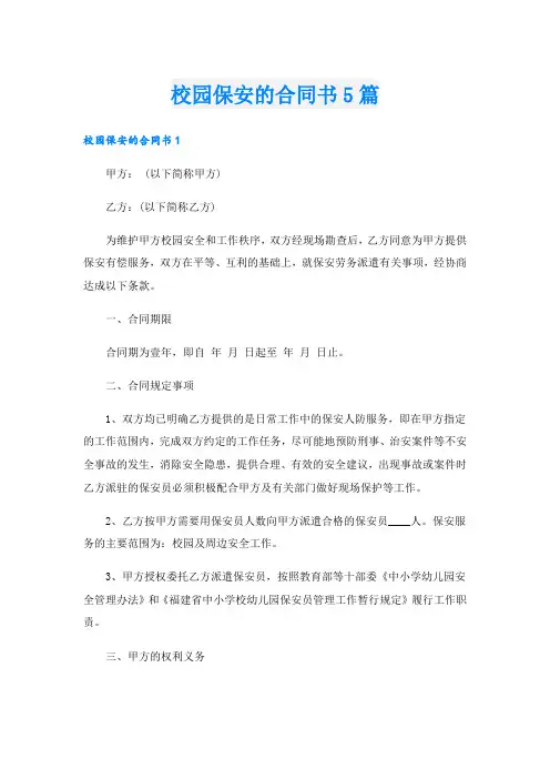 校园保安的合同书5篇