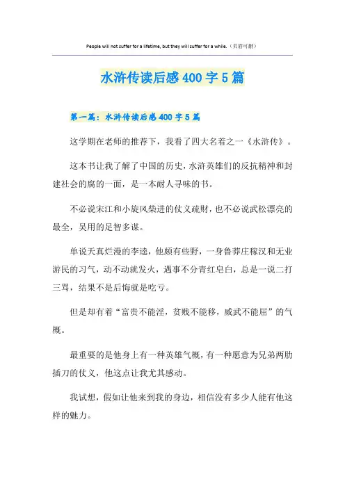 水浒传读后感400字5篇