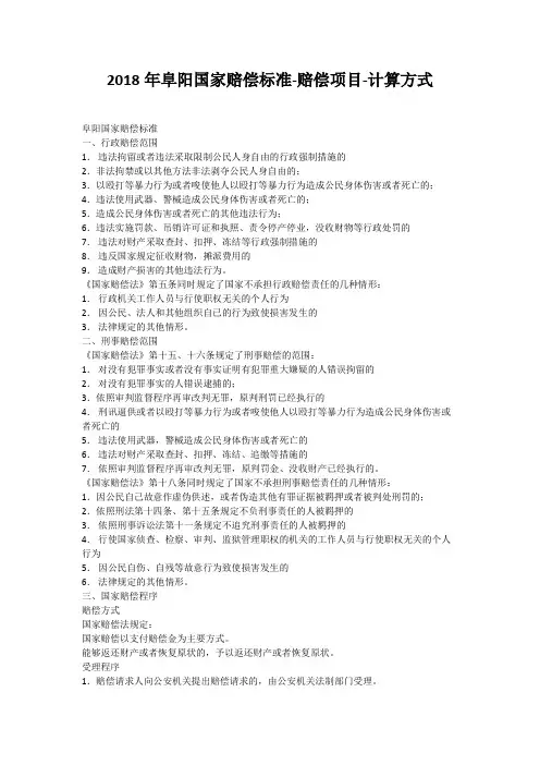 2018年阜阳国家赔偿标准-赔偿项目-计算方式