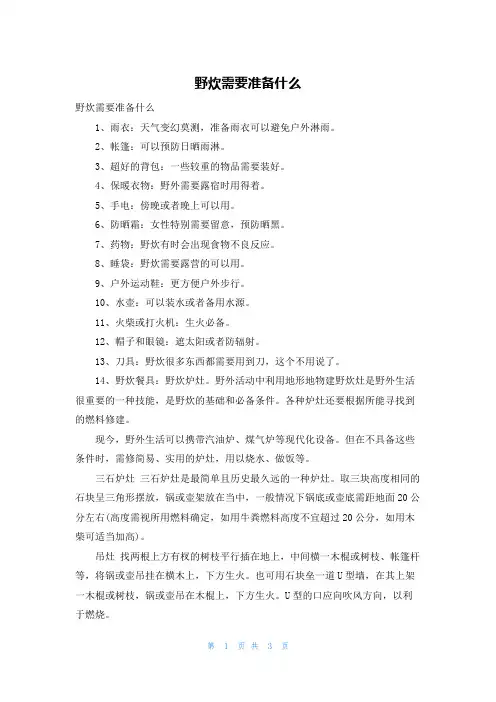 野炊需要准备什么