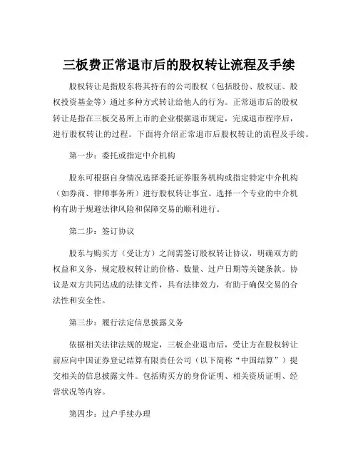 三板费正常退市后的股权转让流程及手续