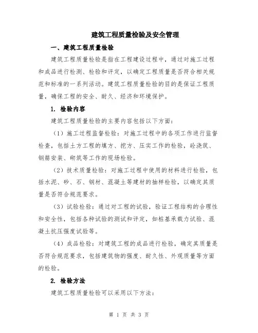 建筑工程质量检验及安全管理