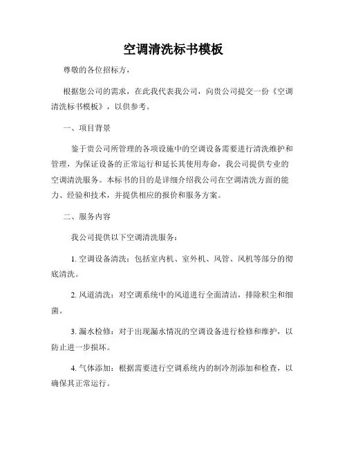 空调清洗标书模板