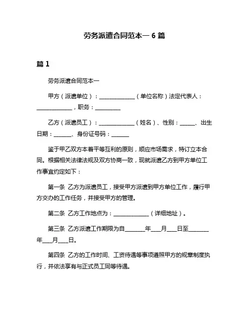 劳务派遣合同范本一6篇