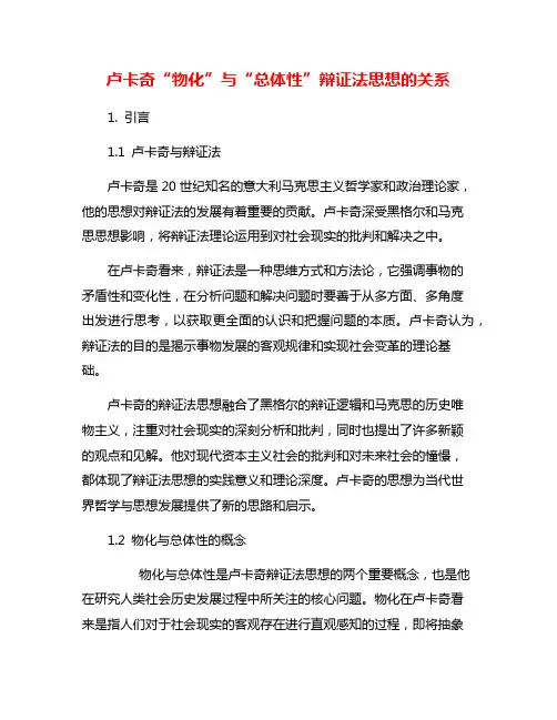 卢卡奇“物化”与“总体性”辩证法思想的关系