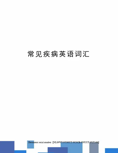 常见疾病英语词汇完整版