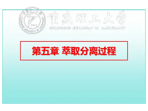 分离工程课件第五章 萃取分离过程(4)(能源化工方向)