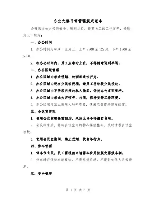 办公大楼日常管理规定范本(三篇)