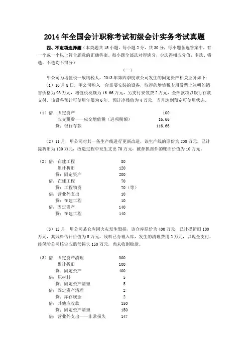 2014年全国会计职称考试初级会计实务考试真题2