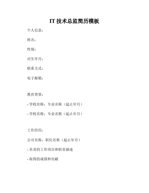 IT技术总监简历模板