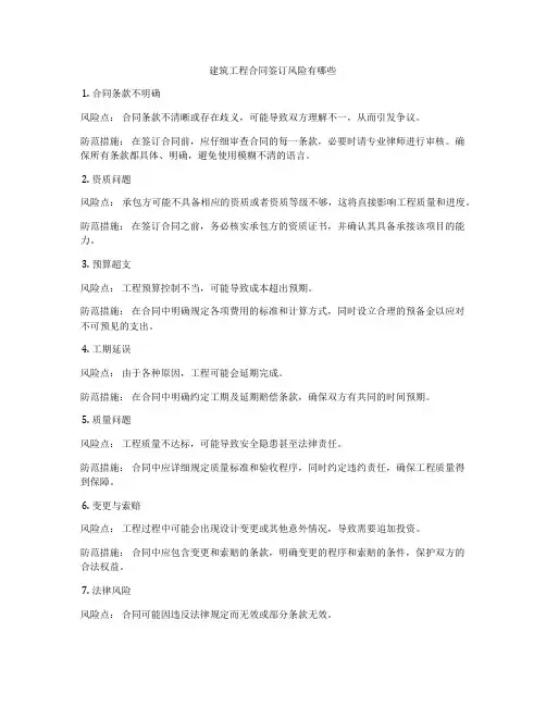 建筑工程合同签订风险有哪些