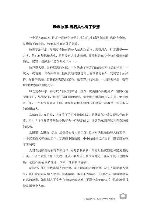 励志故事-当石头也有了梦想