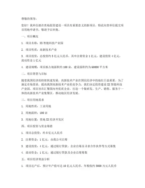 申请项目用地申请书范本
