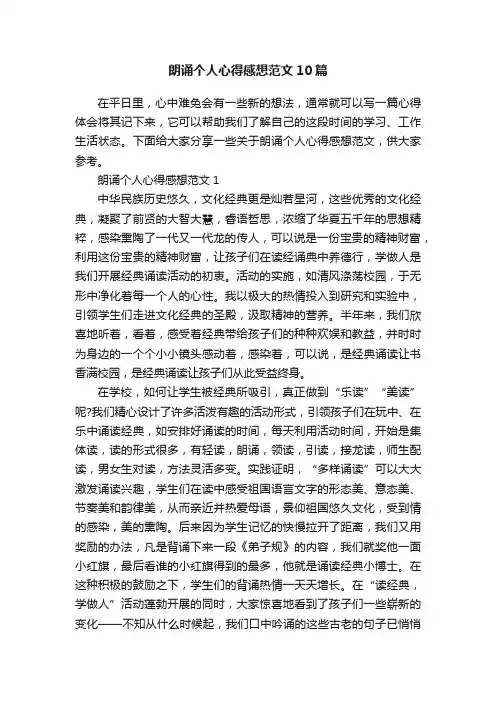 朗诵个人心得感想范文10篇