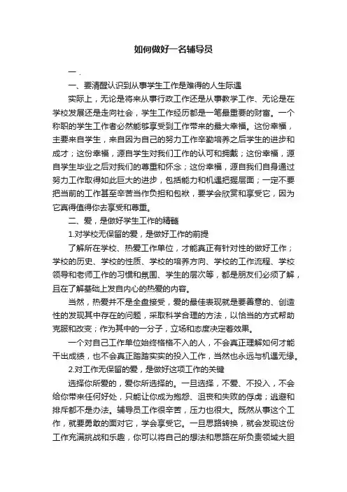 如何做好一名辅导员