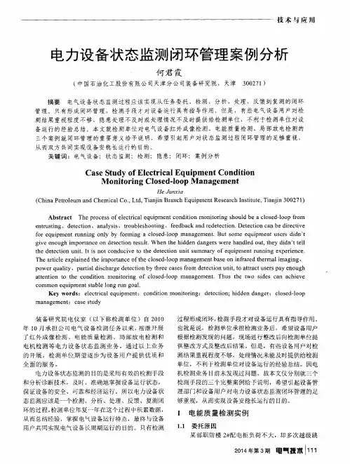 电力设备状态监测闭环管理案例分析