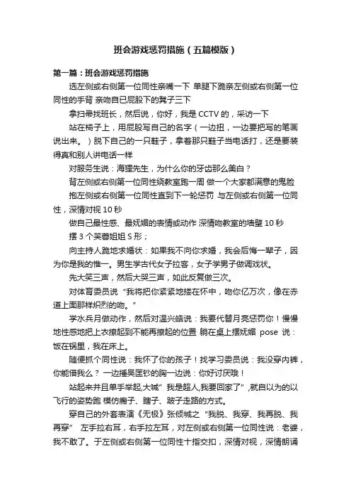 班会游戏惩罚措施（五篇模版）