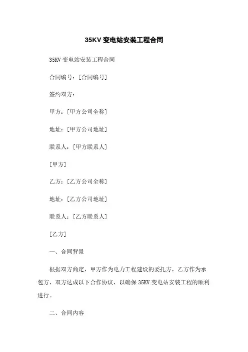 35KV变电站安装工程合同