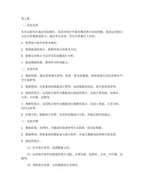 实验报告统计实训(3篇)