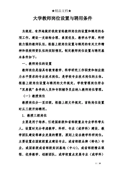 大学教师岗位设置与聘用条件