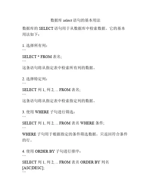 数据库select语句的基本用法