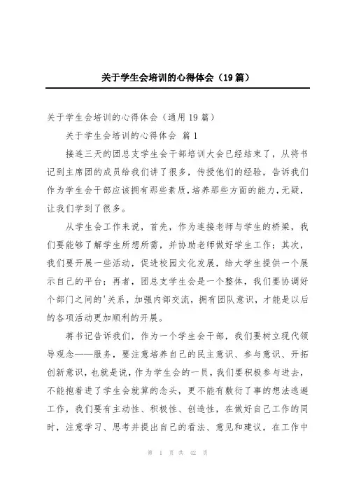 关于学生会培训的心得体会(19篇)