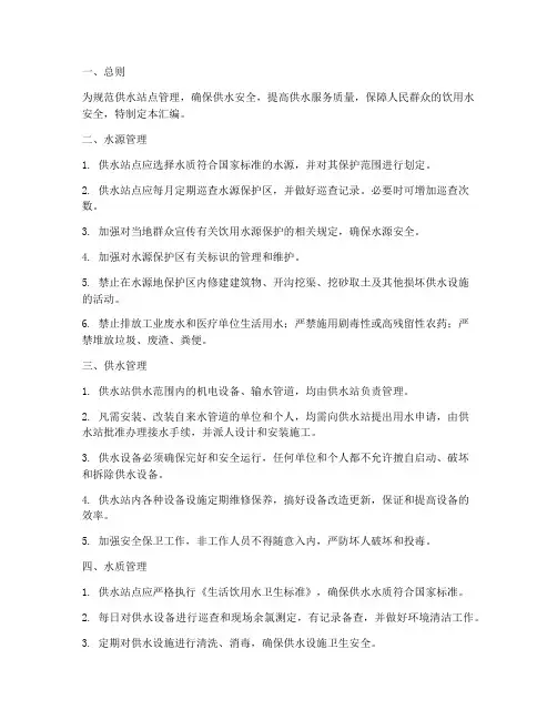供水站点管理制度汇编范本