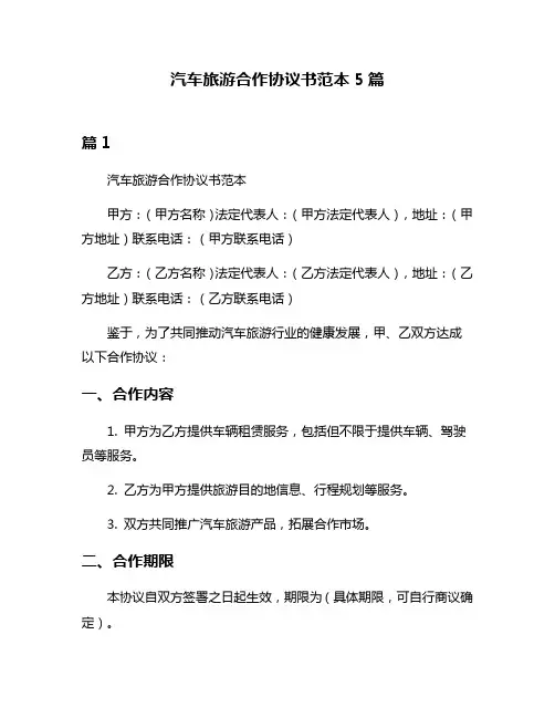 汽车旅游合作协议书范本5篇