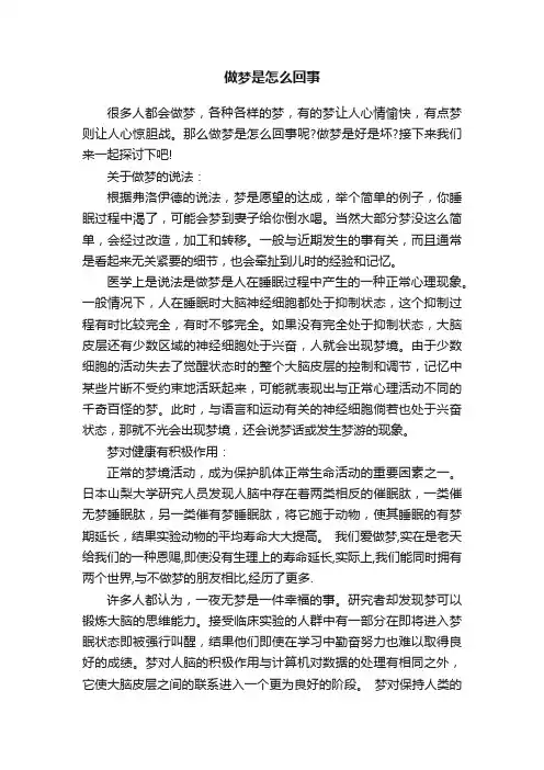 做梦是怎么回事